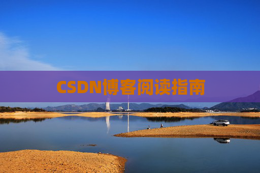 CSDN博客阅读指南
