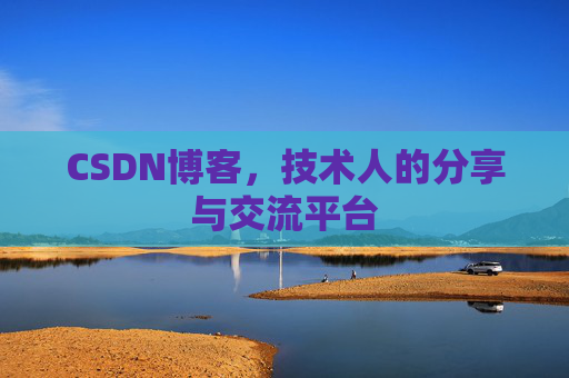 CSDN博客，技术人的分享与交流平台