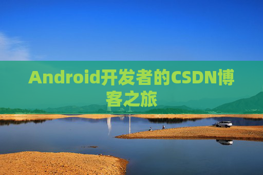 Android开发者的CSDN博客之旅