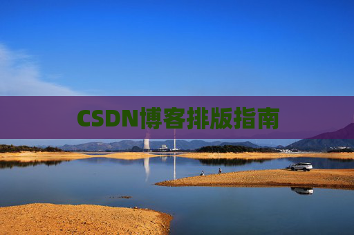 CSDN博客排版指南