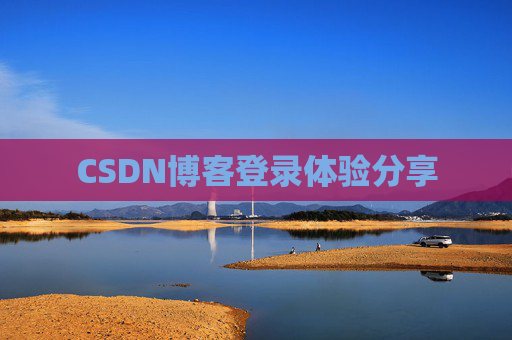 CSDN博客登录体验分享